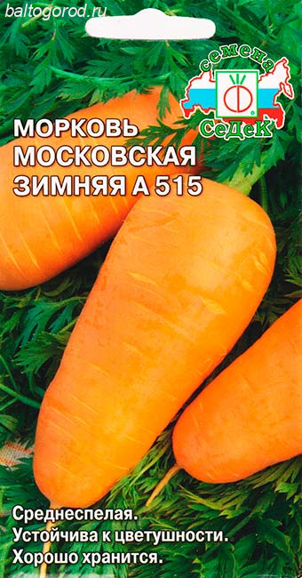 Морковь Сорт МОСКОВСКАЯ ЗИМНЯЯ А 515 - ''СеДеК'' 2022 ЦП
