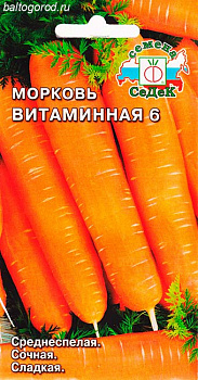 Морковь Сорт ВИТАМИННАЯ 6 - ''СеДеК'' 2022 ЦП